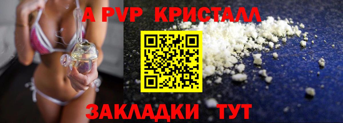A PVP кристаллы Лесозаводск