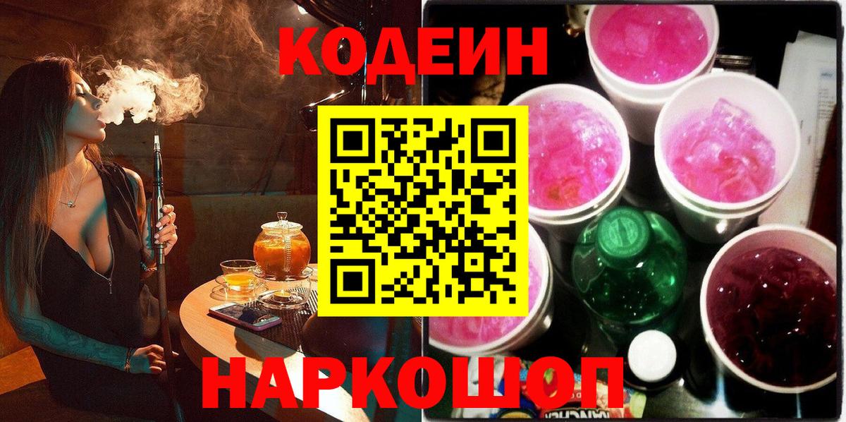 Codein напиток Lean (лин) Лесозаводск