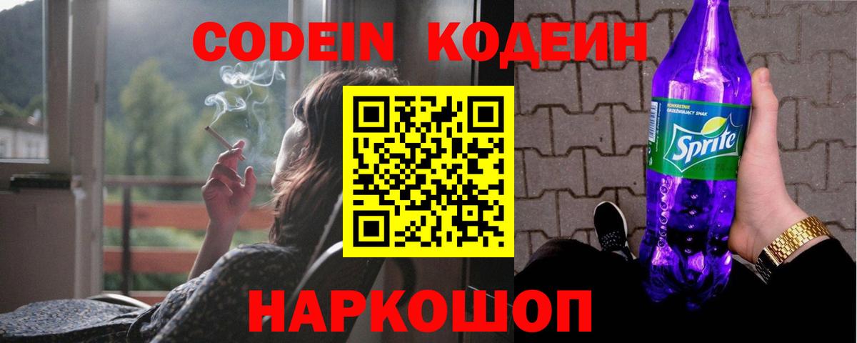 Кодеин напиток Lean (лин)  Codein Purple Drank  Лесозаводск  Вход с VPN 