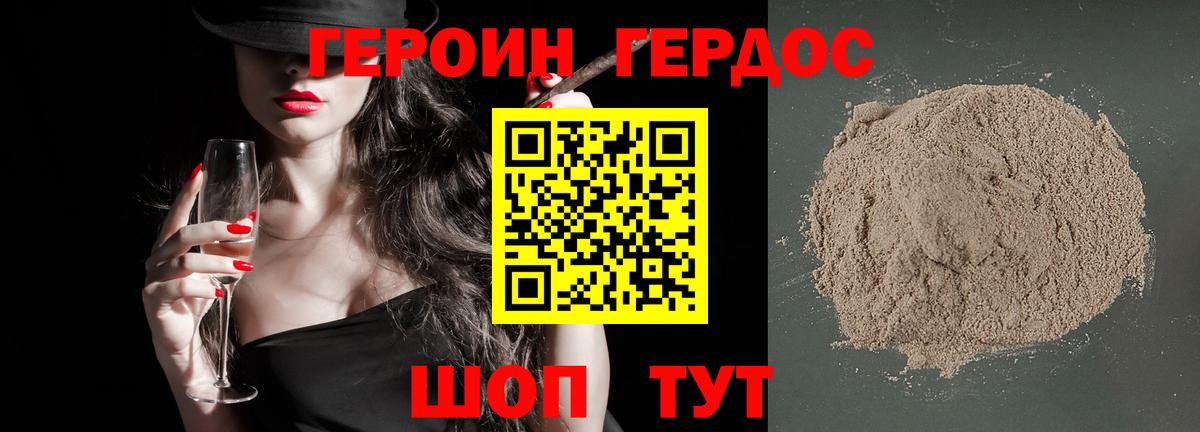ГЕРОИН хмурый Лесозаводск